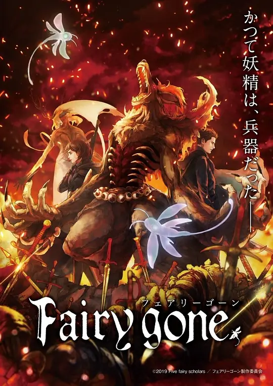 Fairy gone第一季