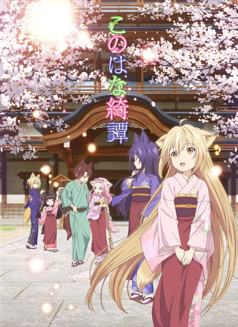 此花亭奇谭