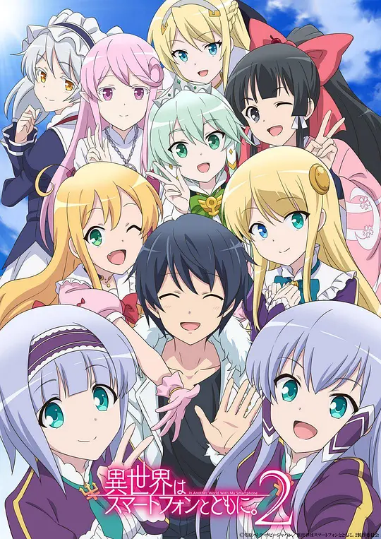 带着智慧型手机闯荡异世界 第二季