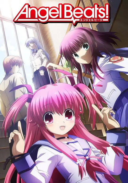 天使的心跳 Angel Beats!