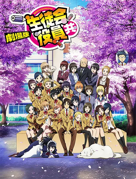 妄想学生会1 剧场版