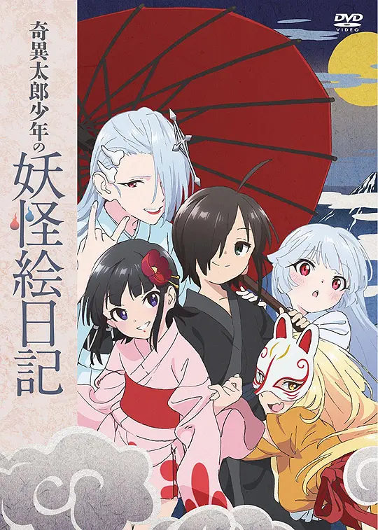 奇异太郎少年的妖怪绘日记