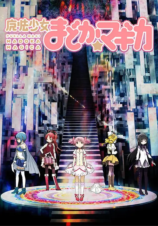 魔法少女小圆