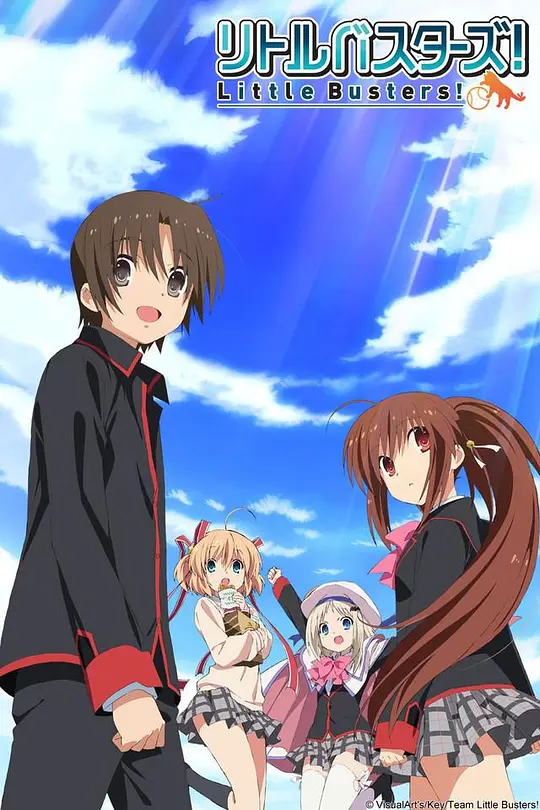 小小克星！Little Busters！