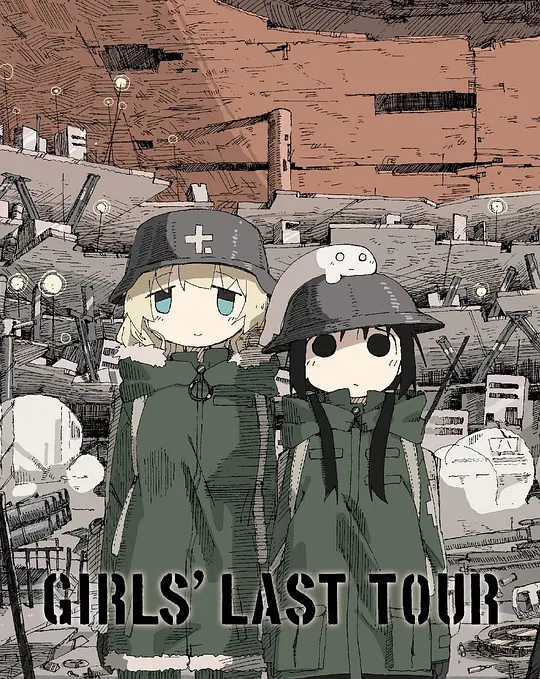 少女终末旅行