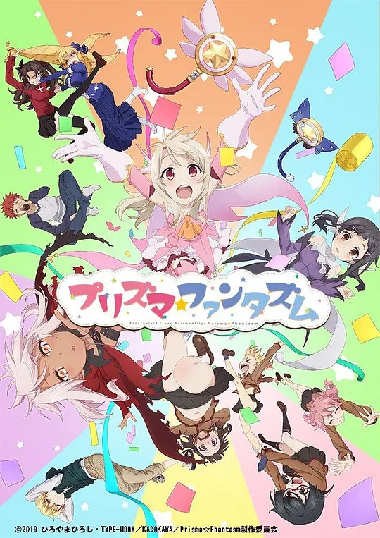 魔法少女伊莉雅：百变嘉年华