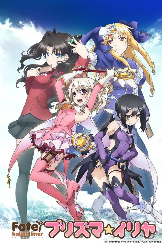 魔法少女伊莉雅 第一季