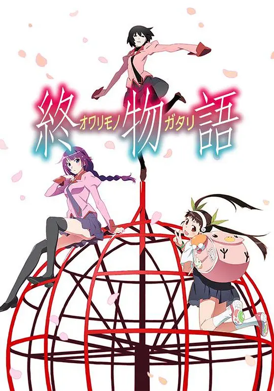 终物语(下)