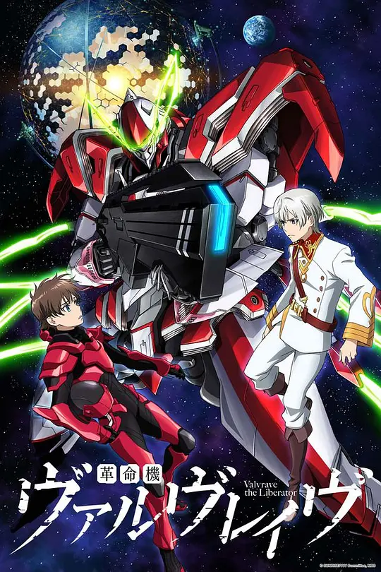 革命机Valvrave