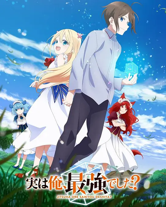 其实我是最强的？