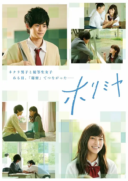 堀与宫村真人版