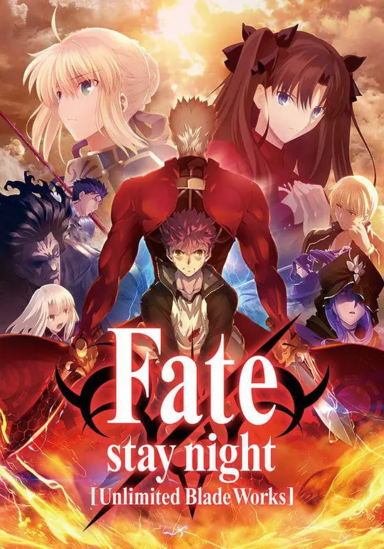 命运之夜 无限剑制 Fate/stay night [Unlimited Blade Works]