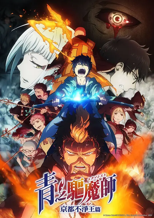 青之驱魔师：京都不净王篇