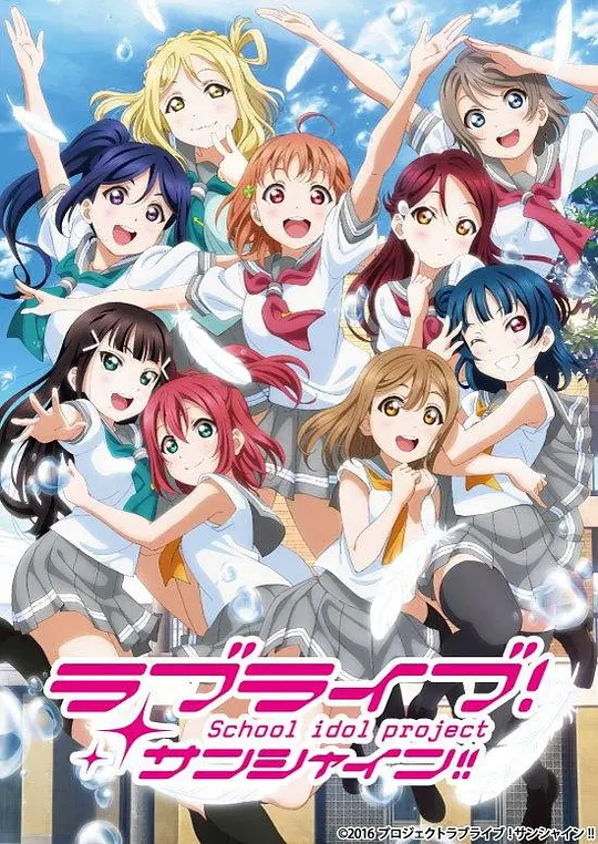 LoveLive! Sunshine!! 二期