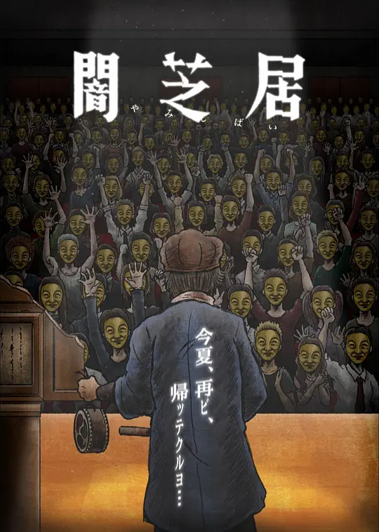 暗芝居 第十一季