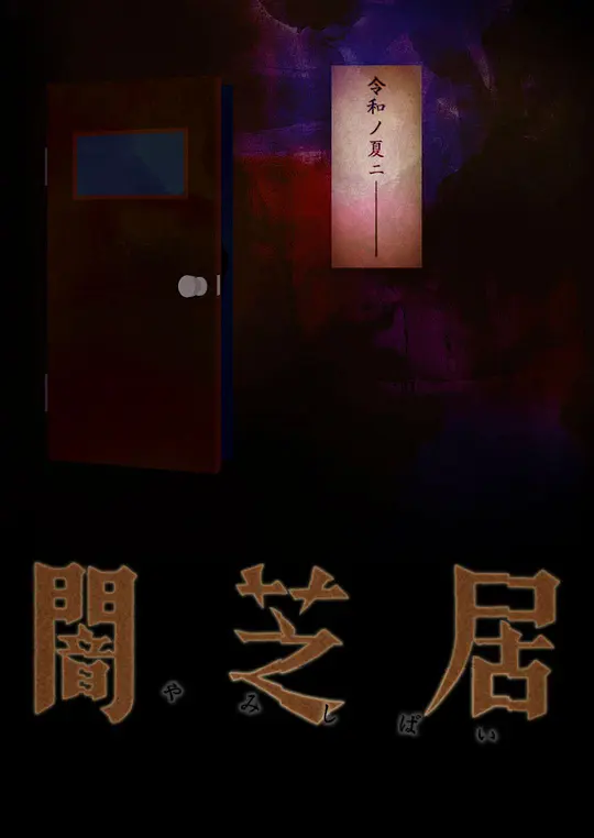 暗芝居第七季