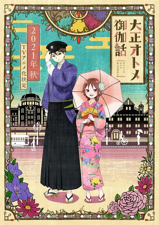 大正处女御伽话