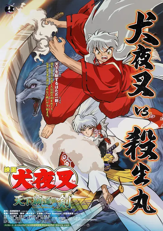天下霸道之剑 犬夜叉