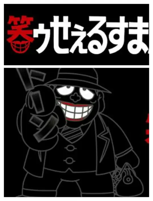 笑面推销员