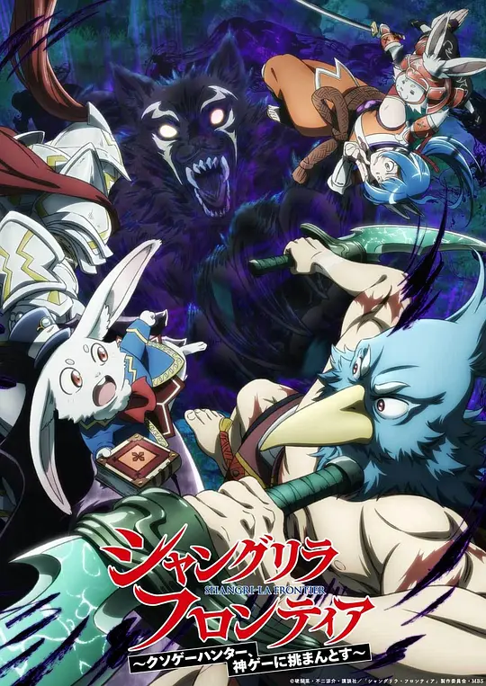 香格里拉·开拓异境～粪作猎手挑战神作～ 2nd season