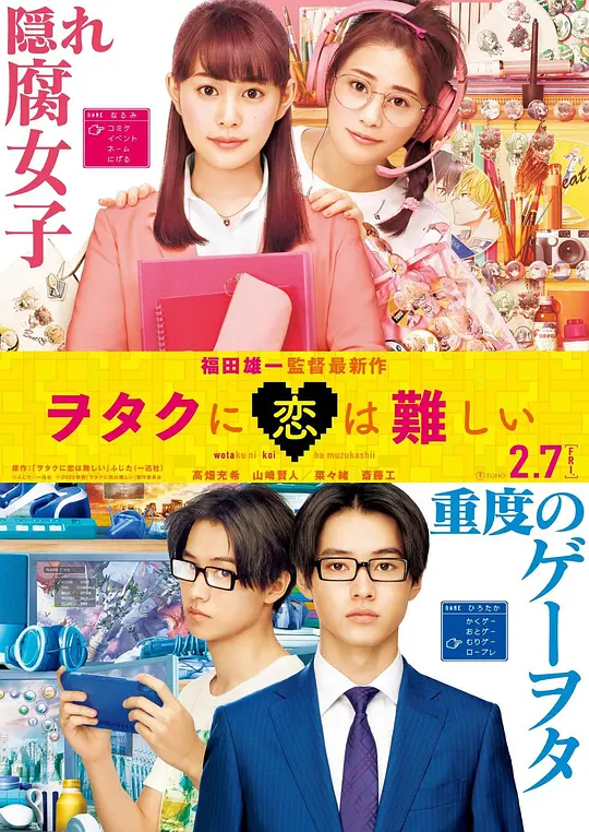 宅男腐女恋爱真难 真人版
