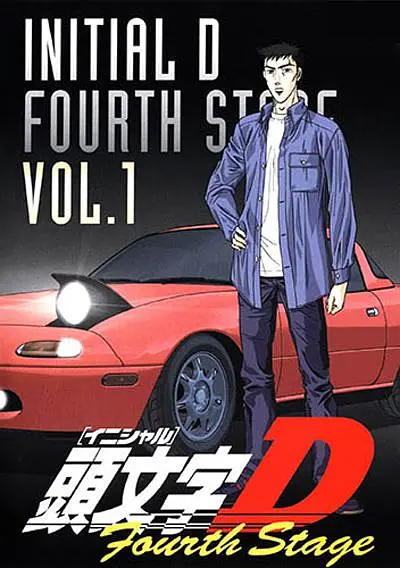 头文字D 第四季