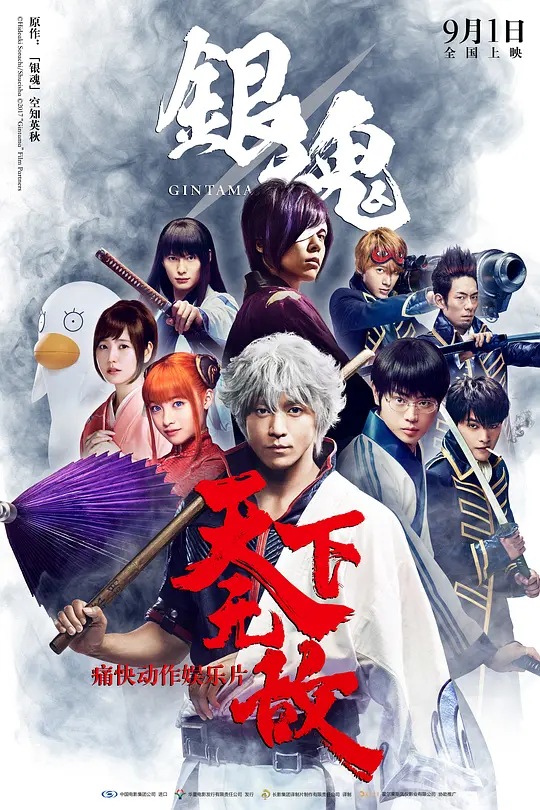 银魂 真人版