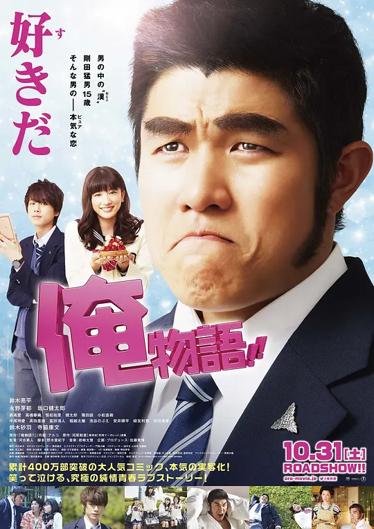 俺物语 真人版