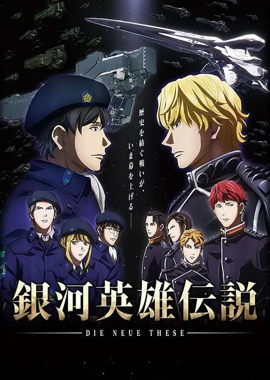 银河英雄传说 Die Neue These 邂逅+星乱