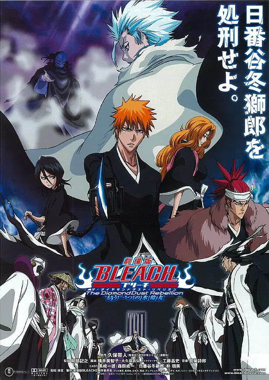 死神剧场版2：钻石星尘的反叛 另一个冰轮丸
