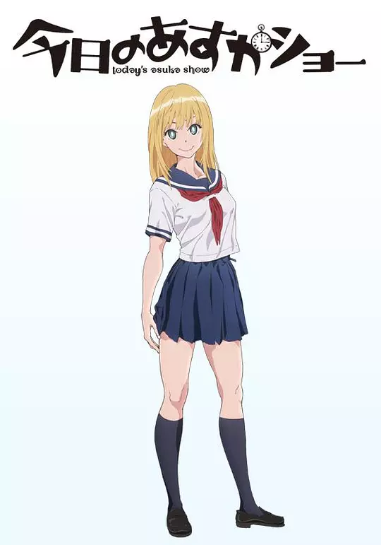 今天的明日香