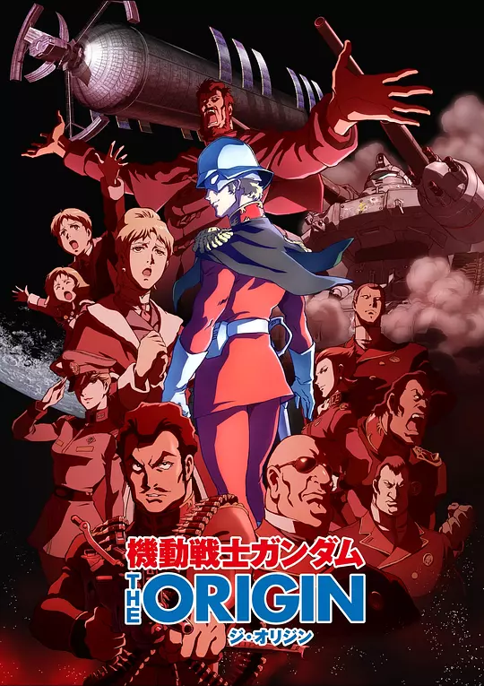 机动战士高达 THE ORIGIN