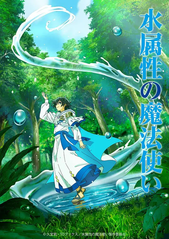 水属性魔法使