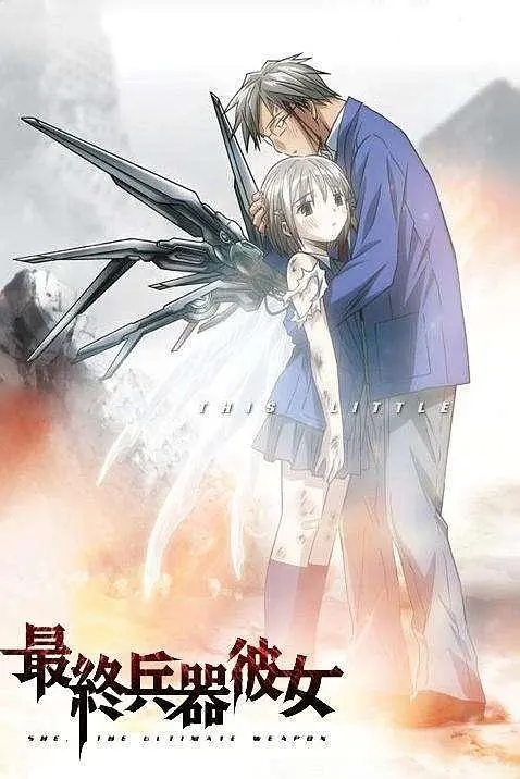 最终兵器少女
