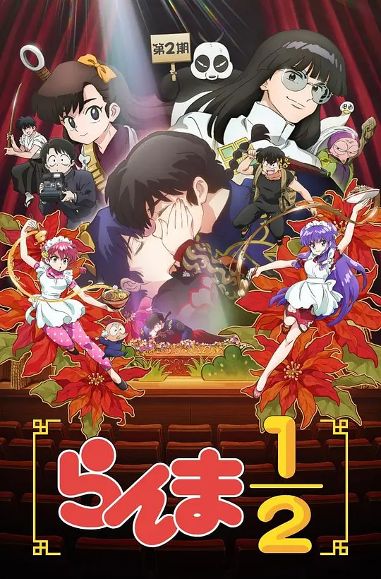 新·乱马1/2 第二季