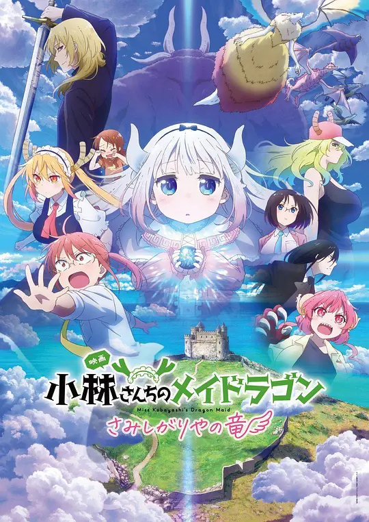 小林家的龙女仆剧场版 怕寂寞的龙