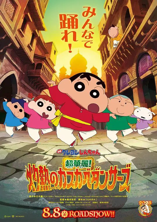 蜡笔小新：灼热的春日部舞者们