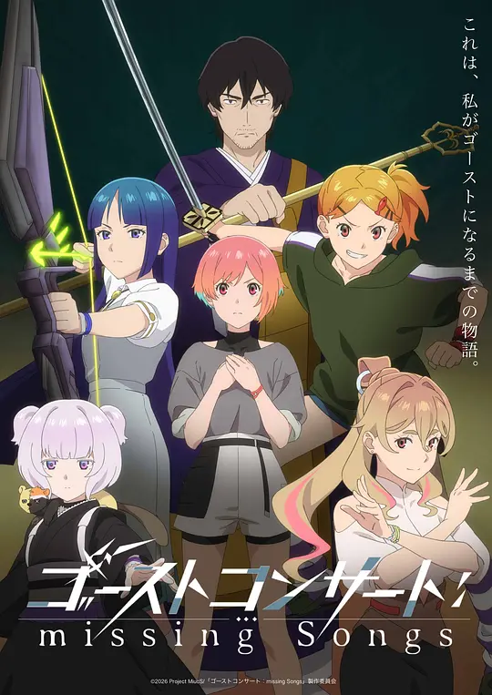 幽灵音乐会：遗失的歌曲