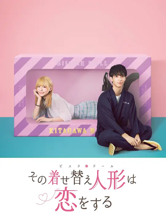 更衣人偶坠入爱河 真人版