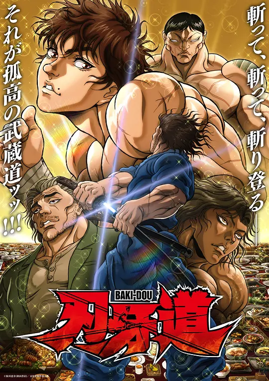 刃牙道：无敌武士 第二季