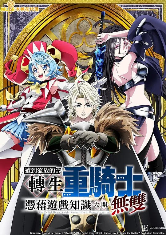 被追放的转生重骑士用游戏知识开无双