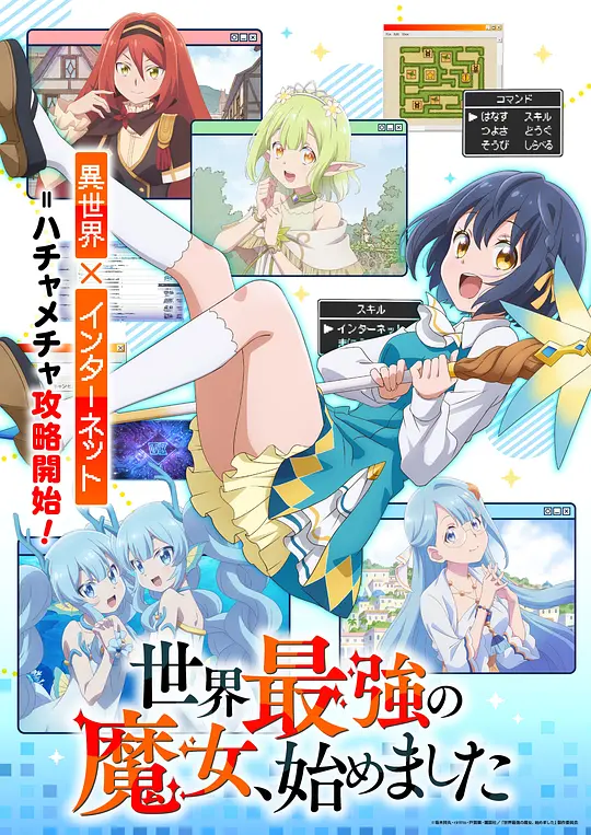 世界最强魔女，始动